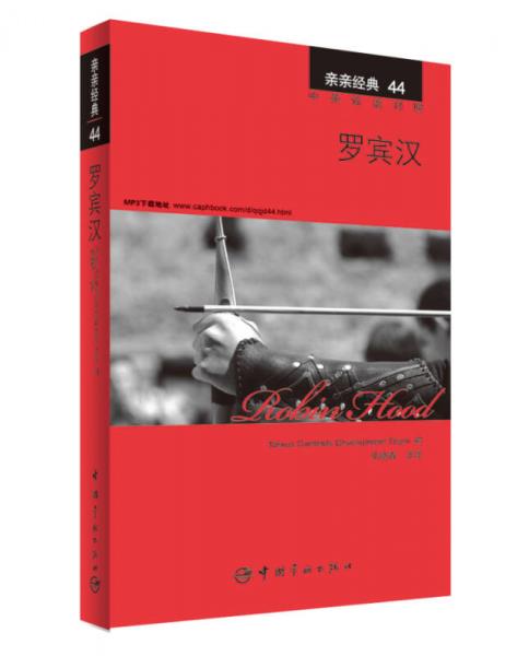 親親經(jīng)典44·羅賓漢