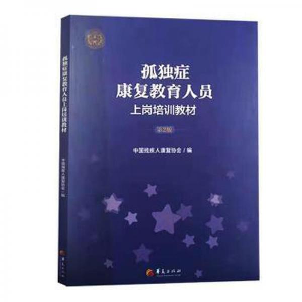 孤獨(dú)癥康復(fù)教育人員上崗培訓(xùn)教材 有筆記劃線