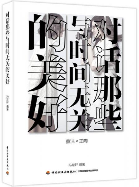 對話那些與時間無關(guān)的美好