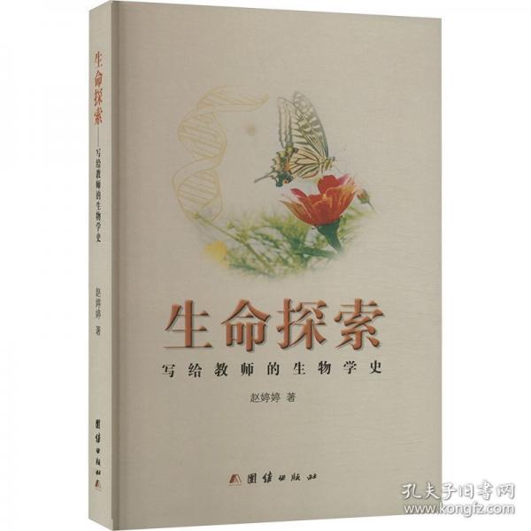 生命探索 寫給教師的生物學史
