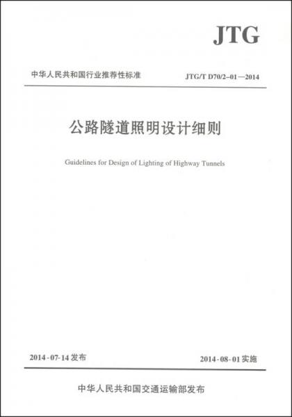 中華人民共和國行業(yè)推薦性標準（JTG/T D70/2-01-2014）：公路隧道照明設(shè)計細則