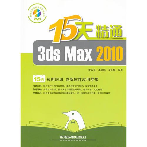 15天精通3ds Max 2010