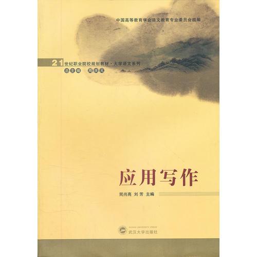 應(yīng)用寫(xiě)作/21世紀(jì)職業(yè)院校規(guī)劃教材大學(xué)語(yǔ)文系列