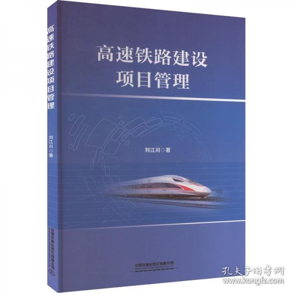 高速鐵路建設(shè)項(xiàng)目管理
