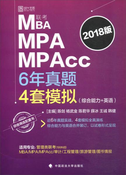 2018 陈剑 MBA MPA MPAcc联考6年真题4套模拟（综合能力+英语）