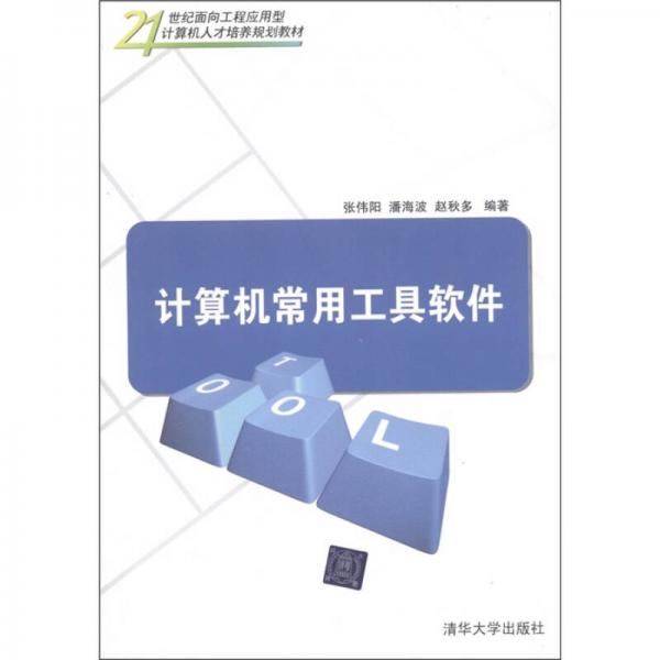 ：計算機常用工具軟件