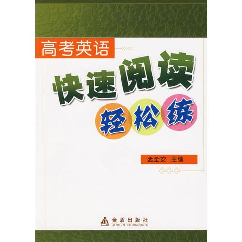 高考英語(yǔ)快速閱讀輕松練