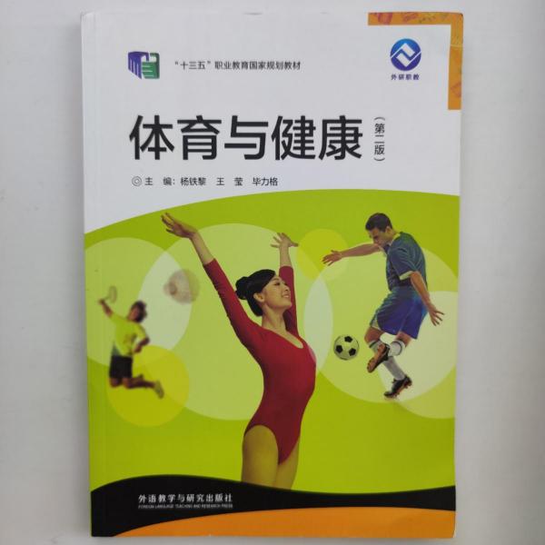 體育與健康 楊鐵黎 王瑩 畢力格 外語教學(xué)與研究出版社 9787521312522