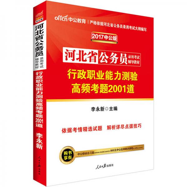 中公版·2017河北省公务员录用考试辅导教材：行政职业能力测验高频考题2001道