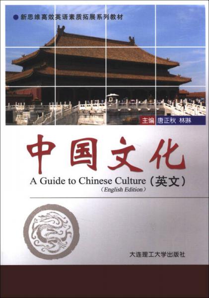 新思维高效英语素质拓展系列教材：中国文化（英文）