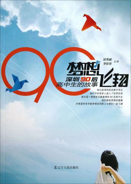 夢想飛翔 : 深圳90后高中生的故事
