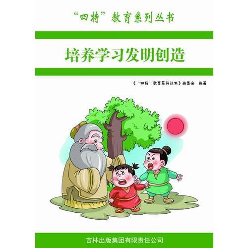 培养学习发明创造