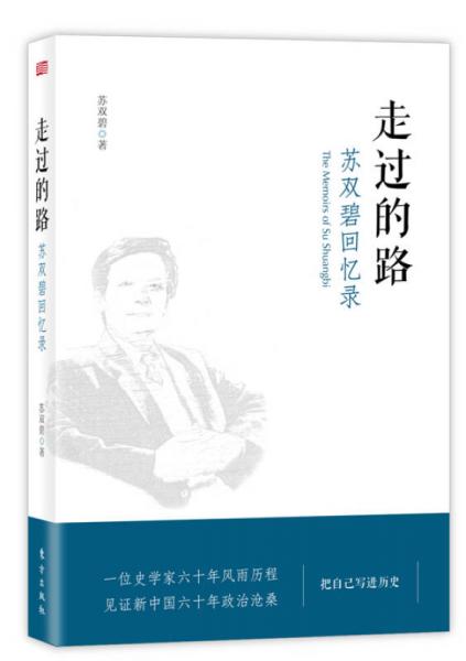 走過的路：蘇雙碧回憶錄