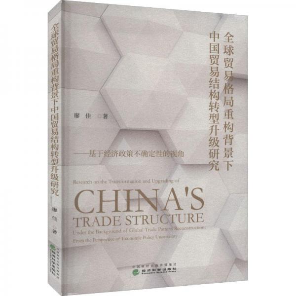 全球貿(mào)易格局重構(gòu)背景下中國貿(mào)易結(jié)構(gòu)轉(zhuǎn)型升級研究