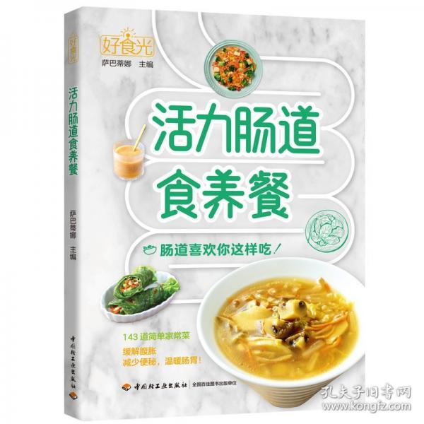 好食光.活力肠道食养餐