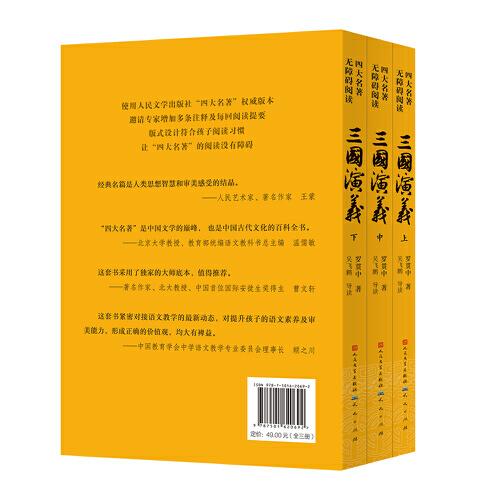 四大名著无障碍阅读·《三国演义》