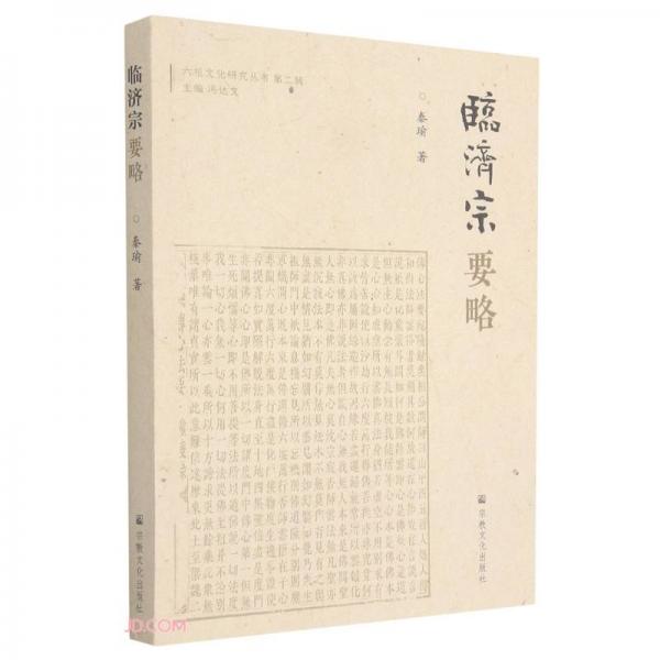 临济宗要略/六祖文化研究丛书