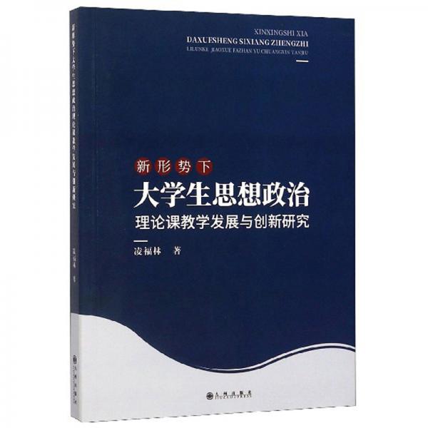 新形势下大学生思想政治理论课教学发展与创新研究