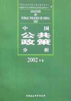 中國公共政策分析.2002年卷
