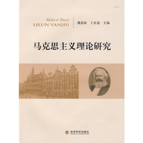 馬克思主義理論研究