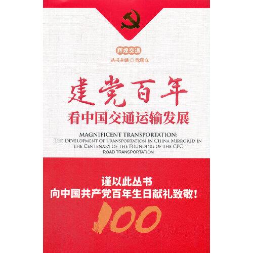 建黨百年看中國交通運輸發(fā)展--公路篇