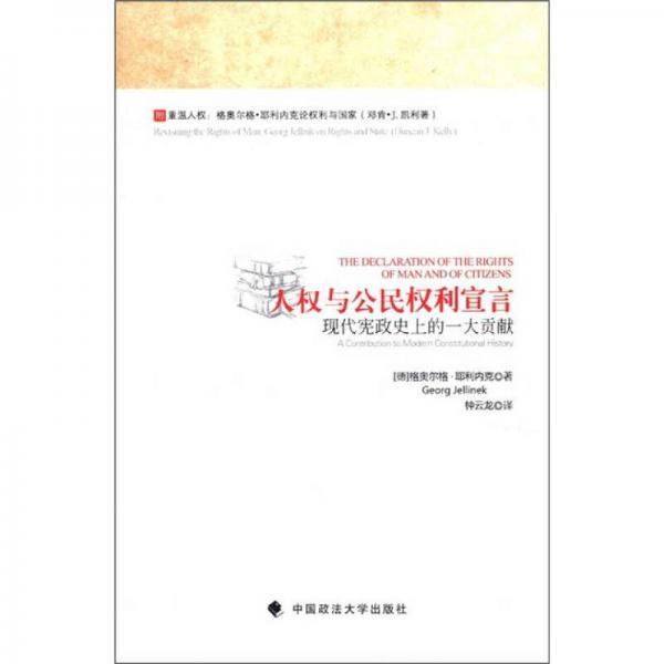 人權(quán)與公民權(quán)利宣言：現(xiàn)代憲政史上的一大貢獻