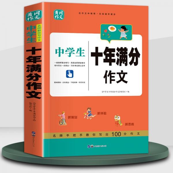 中學生十年滿分作文全國中考滿分優(yōu)秀范文一本全沖刺中考得高分妙招指導書
