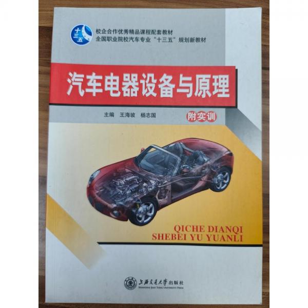 汽車(chē)電器設(shè)備與原理  王海坡, 楊志國(guó)主編