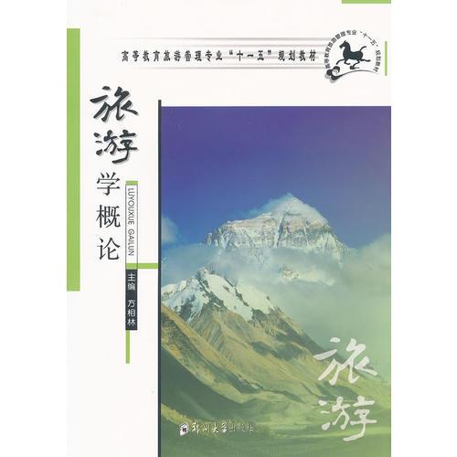 旅游學(xué)概論(高等教育旅游管理“十一五”教材)