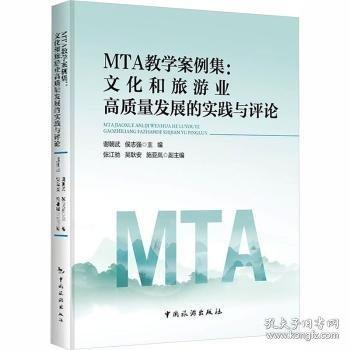 MTA教学案例集：文化和旅游业高质量发展的实践与评论