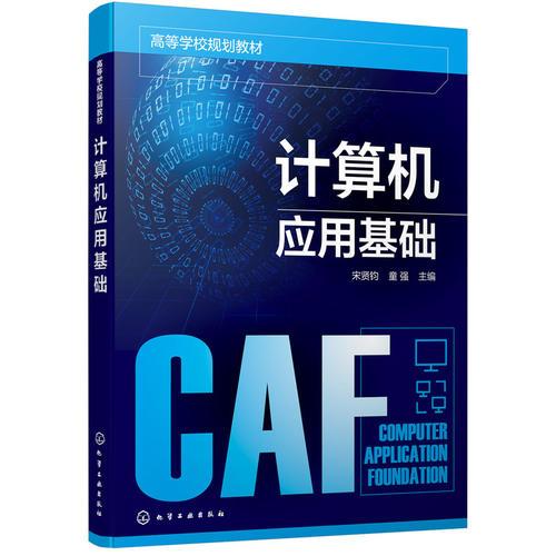 計算機應(yīng)用基礎(chǔ)(宋賢鈞)