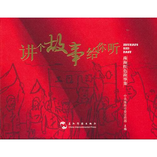 講個(gè)故事給你聽