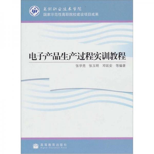 電子產(chǎn)品生產(chǎn)過程實(shí)訓(xùn)教程