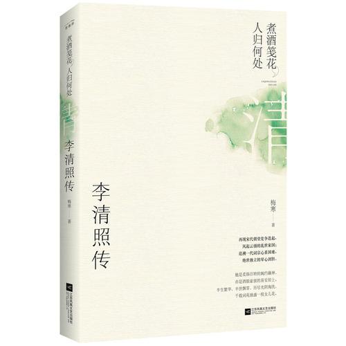 煮酒箋花，人歸何處：李清照傳
