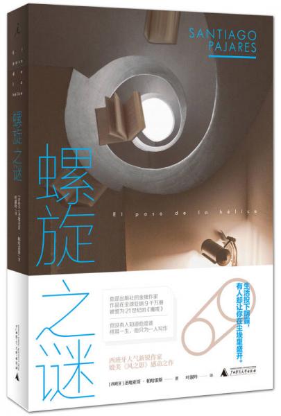 螺旋之謎