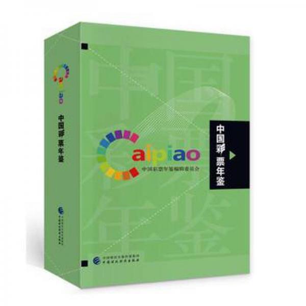 中國彩票年鑒2021