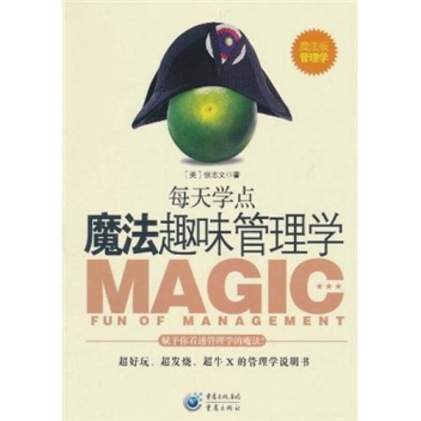 每天學(xué)點(diǎn)魔法趣味管理學(xué)（魔法版）