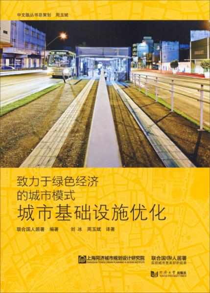 致力于綠色經(jīng)濟的城市模式：城市基礎(chǔ)設(shè)施優(yōu)化