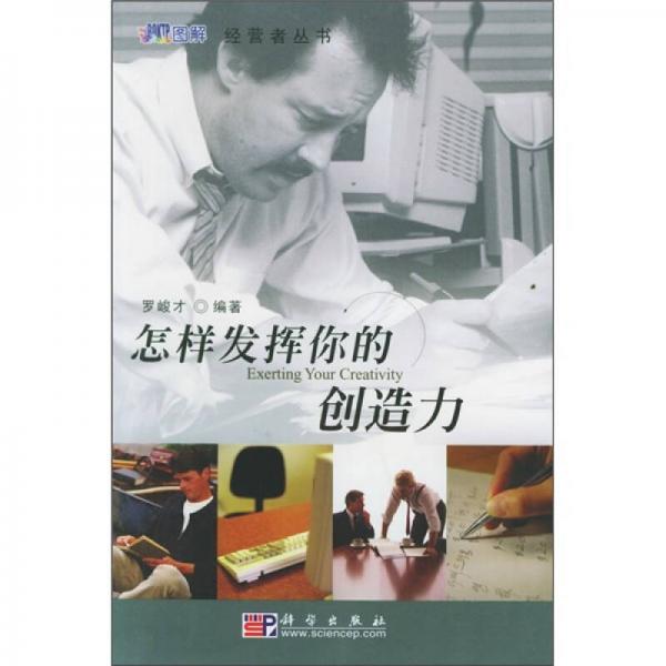怎樣發(fā)揮你的創(chuàng)造力