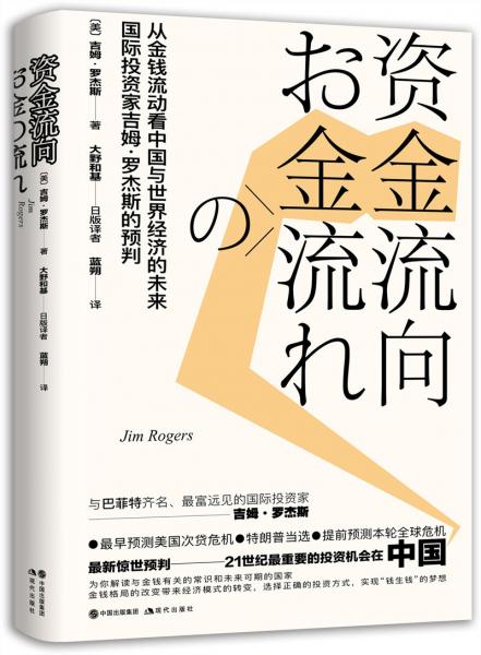 资金流向：从金钱流动看中国与世界经济的未来