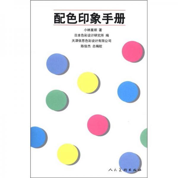 色彩系统应用系列译丛：配色印象手册