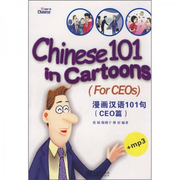 漫畫漢語(yǔ)101句（CEO篇）