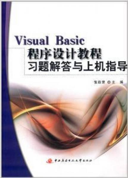 Visual Basic程序設(shè)計教程習(xí)題解答與上機(jī)指導(dǎo)