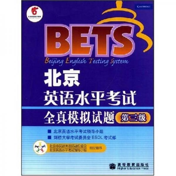 北京英语水平考试全真模拟题：第3级