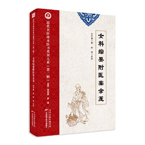 女科綜要附醫(yī)案余箋