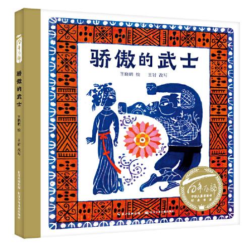 骄傲的武士 百年百部图画书经典书系 改编自蒲松龄《聊斋志异》中的《武技》一篇，原创儿童图画书百年名作