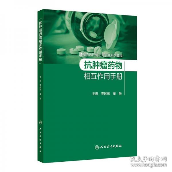 抗腫瘤藥物相互作用手冊