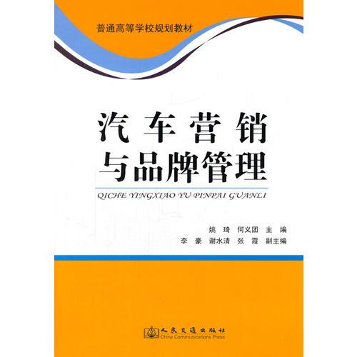 汽車營銷與品牌管理
