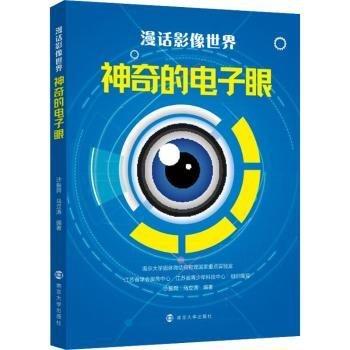 漫話影像世界(神奇的電子眼)