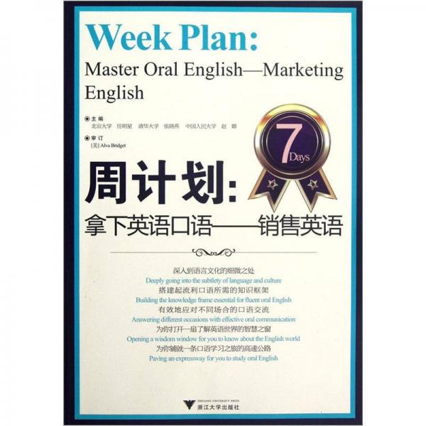 周计划拿下英语口语：销售英语 9787308103305